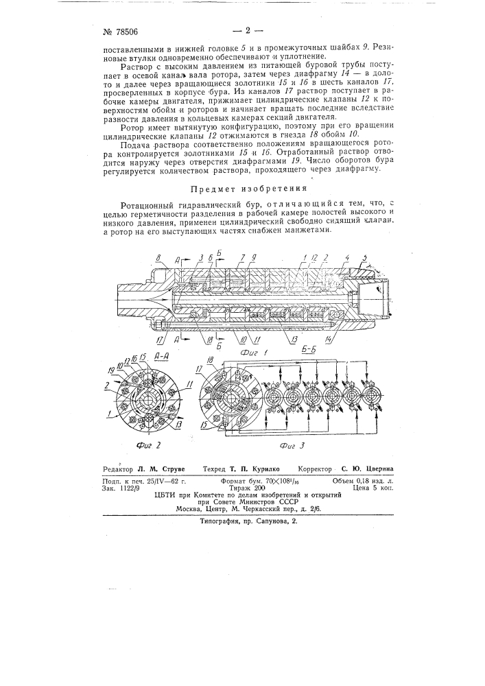 Ротационный гидравлический бур (патент 78506)