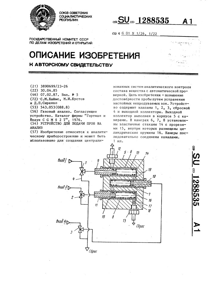 Устройство для подачи проб на анализ (патент 1288535)