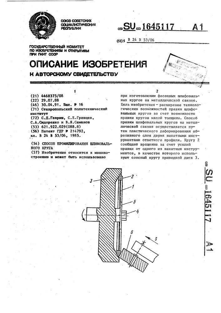 Способ профилирования шлифовального круга (патент 1645117)