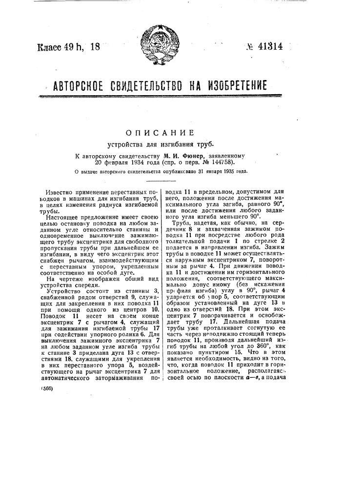 Устройство для изгибания труб (патент 41314)