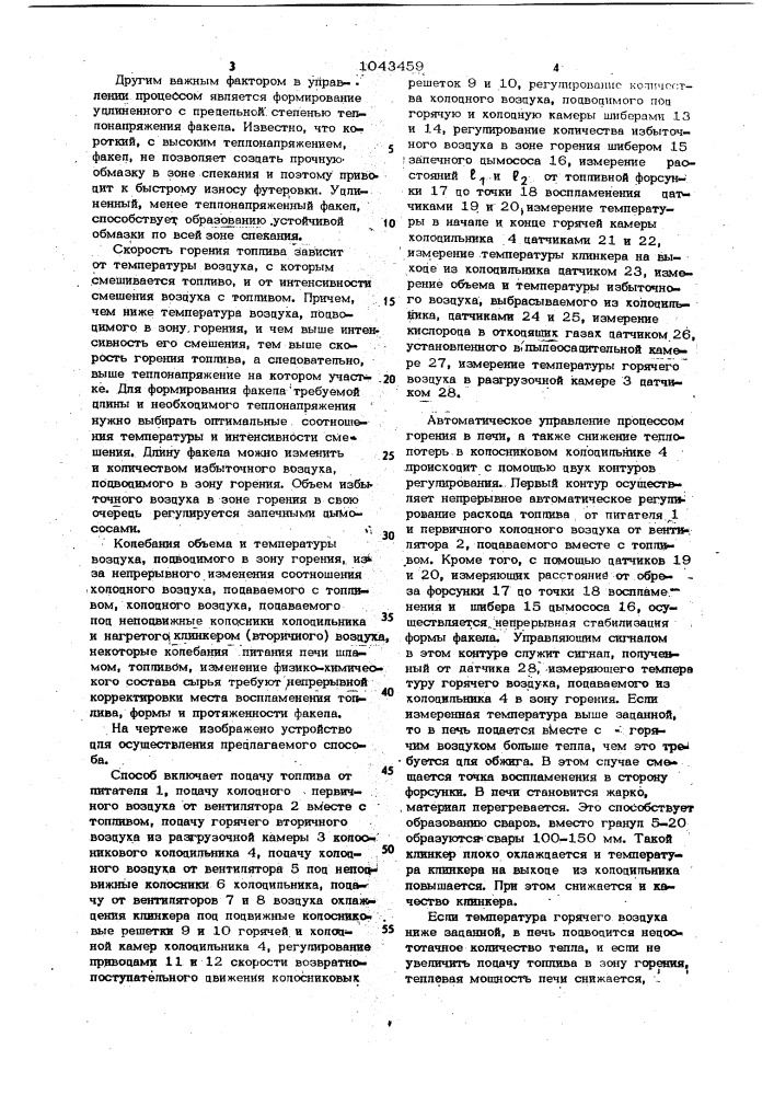 Способ автоматического управления процессом обжига клинкера во вращающейся печи (патент 1043459)