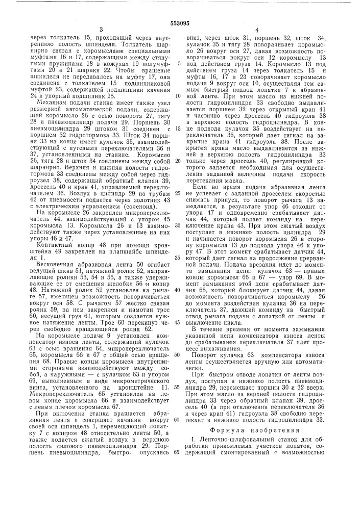 Ленточно-шлифовальный станок (патент 553095)