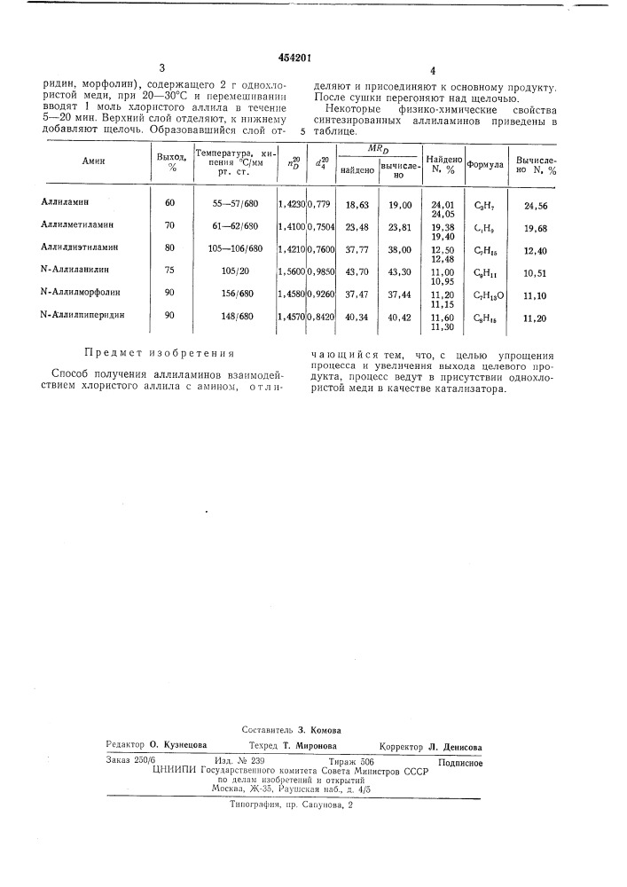 Способ получения аллиламинов (патент 454201)