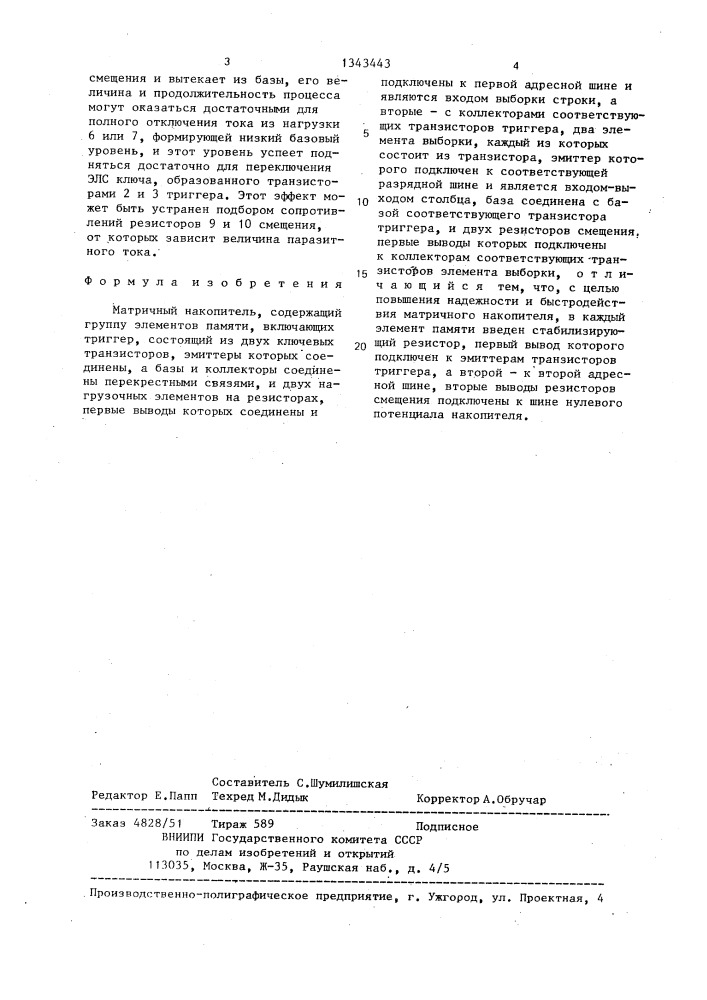Матричный накопитель (патент 1343443)