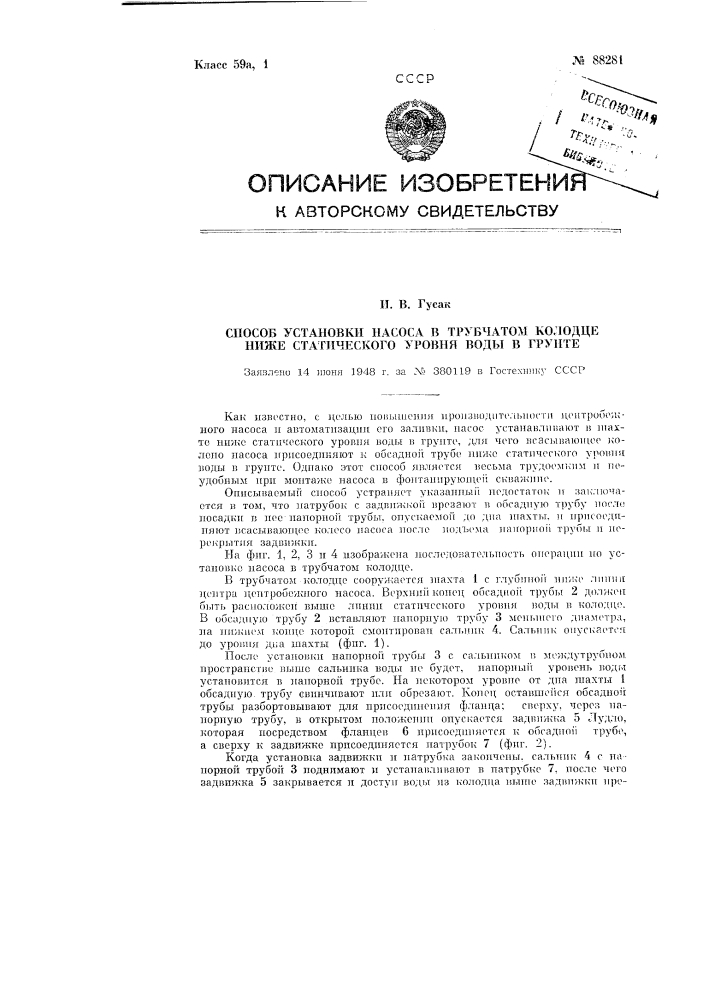 Способ установки насоса в трубчатом колодце ниже статического уровня воды в грунте (патент 88281)