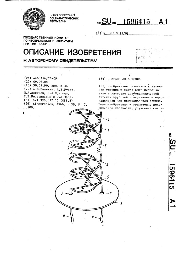 Спиральная антенна (патент 1596415)