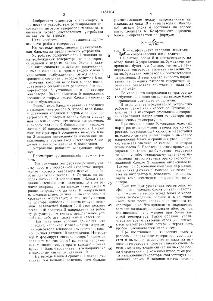 Устройство для регулирования напряжения тягового генератора тепловоза (патент 1481104)
