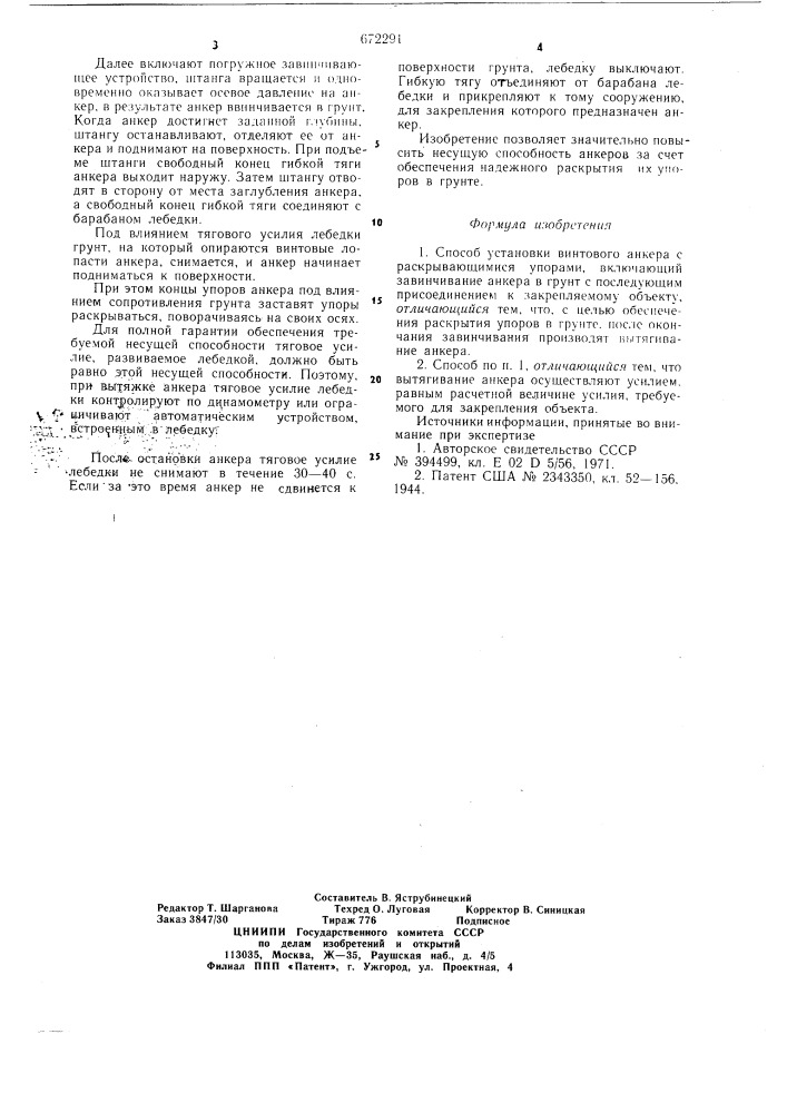 Способ установки винтового анкера с раскрывающимися упорами (патент 672291)