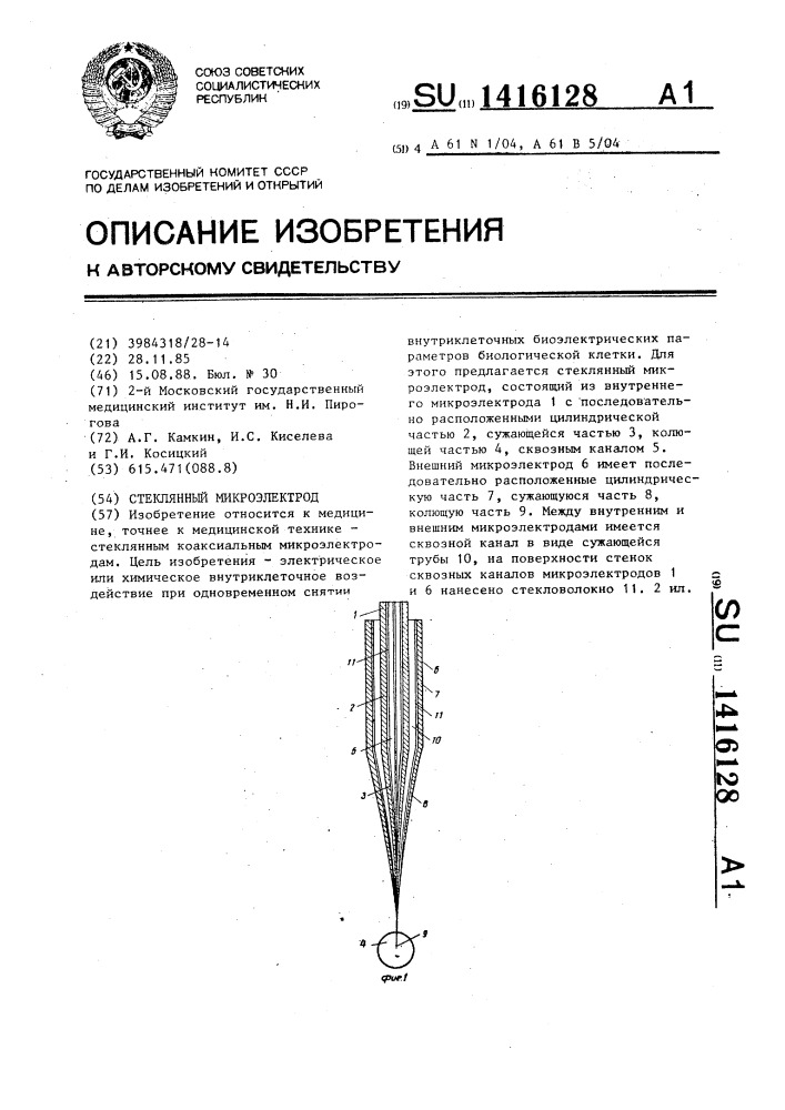 Стеклянный микроэлектрод (патент 1416128)