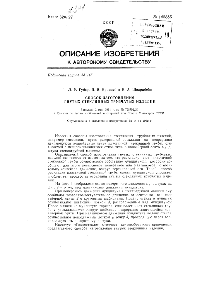 Способ изготовления гнутых стеклянных трубчатых изделий (патент 148885)