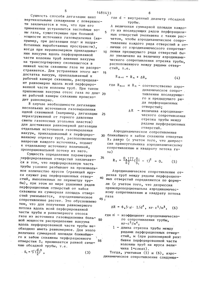 Способ дегазации шахт (патент 1481433)