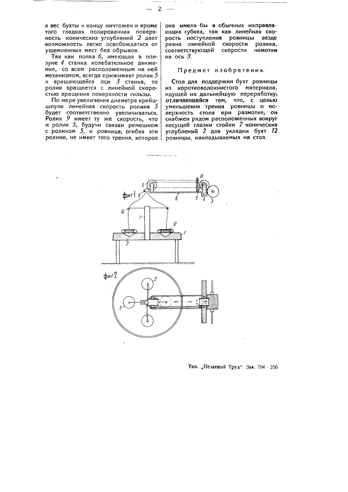 Стол для поддержки бухт ровницы из коротковолокнистого материала, идущей на дальнейшую переработку (патент 52295)