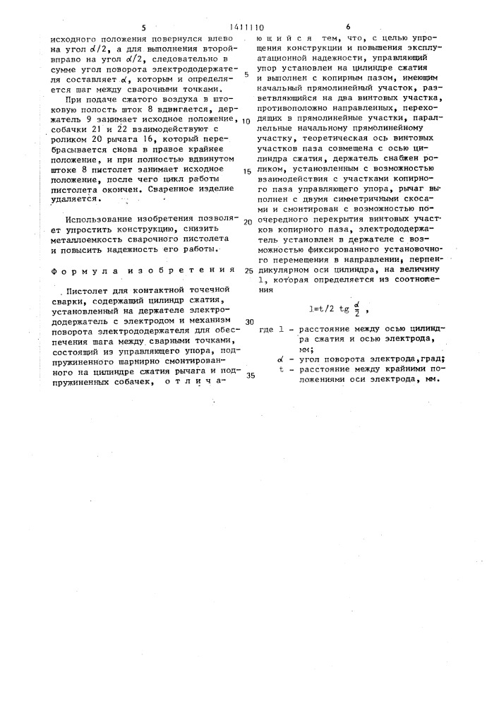 Пистолет для контактной точечной сварки (патент 1411110)