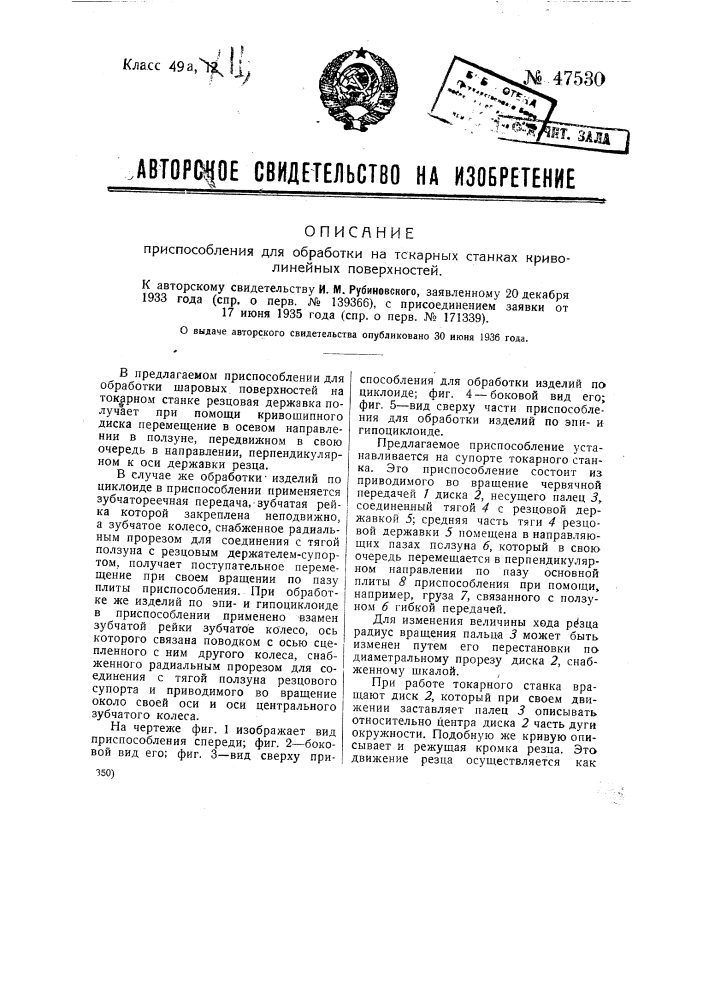 Приспособление для обработки на токарных станках криволинейных поверхностей (патент 47530)