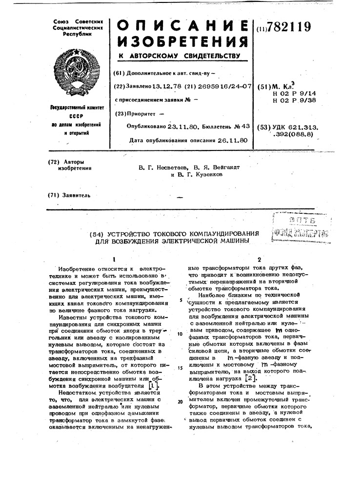 Устройство токового компаундирования для возбуждения электрической машины (патент 782119)