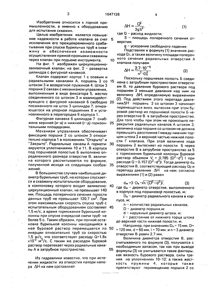 Циркуляционно-заливочный клапан для испытания скважин (патент 1647128)