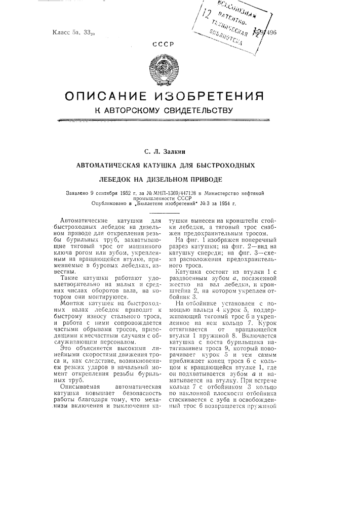 Автоматическая катушка для быстроходных лебедок на дизельном приводе (патент 97496)