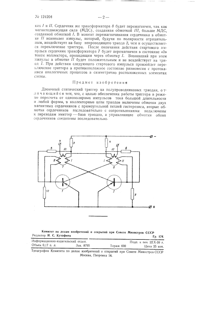 Двоичный статический триггер (патент 124204)