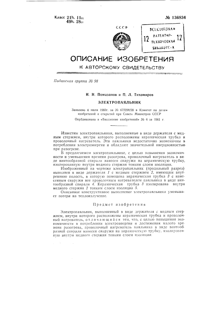 Электропаяльник (патент 136834)