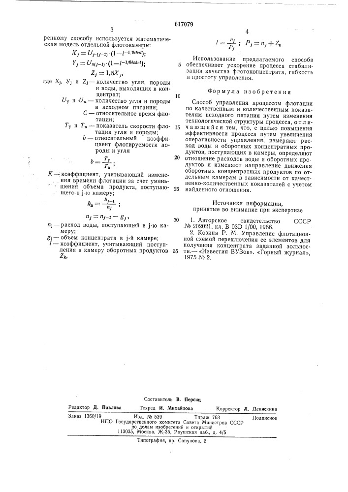 Способ управления процессом флотации (патент 617079)