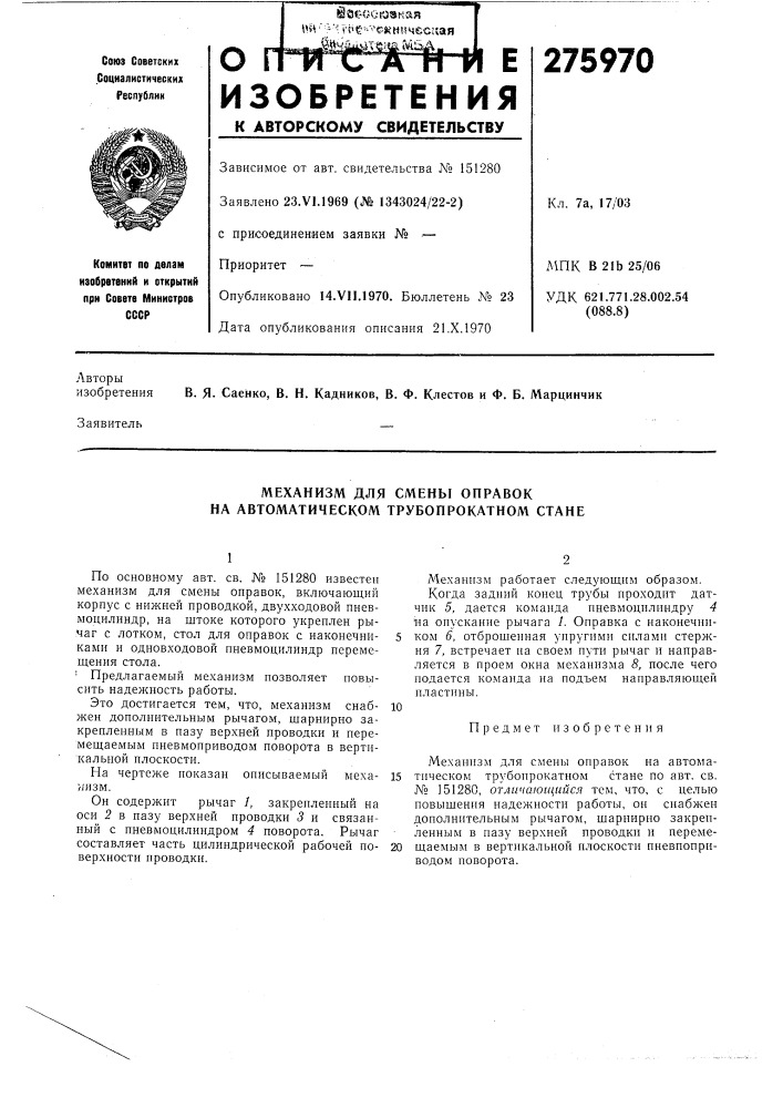 Механизм для смены оправок на автоматическом трубопрокатном стане (патент 275970)