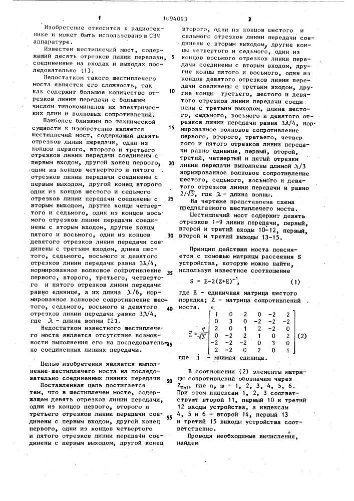 Шестиплечий мост (патент 1094093)