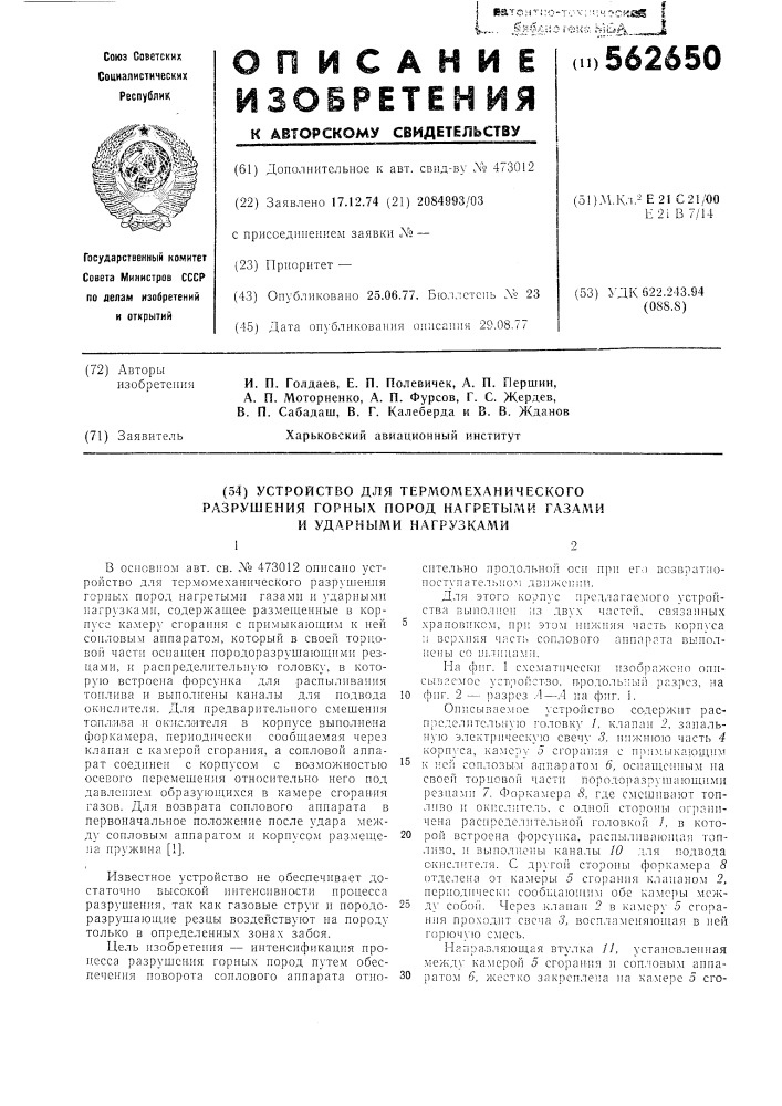 Устройство для термомеханического разрушения горных пород нагретыми газами и ударными нагрузками (патент 562650)