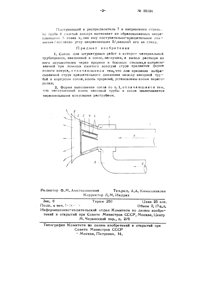 Сопло для штукатурных работ (патент 83194)