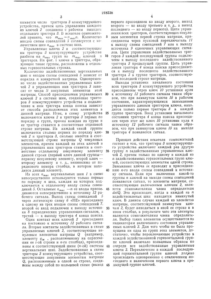 Устройсгво для раскрытия определителей матриц (патент 218538)