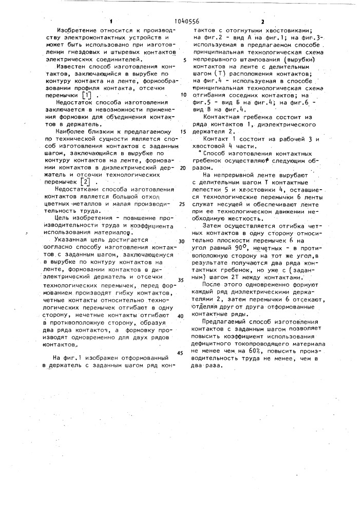 Способ изготовления контактов с заданным шагом (патент 1040556)