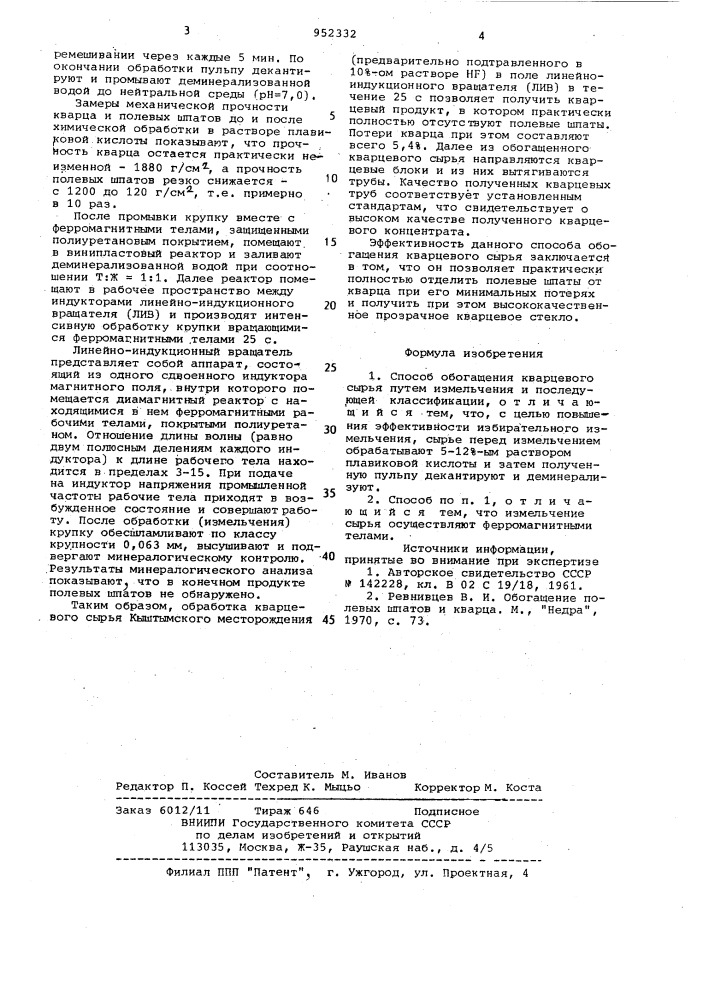 Способ обогащения кварцевого сырья (патент 952332)