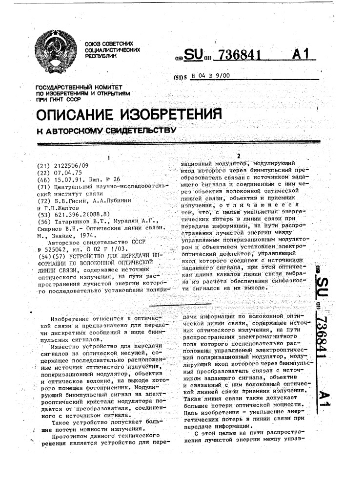 Устройство для передачи информации по волоконной оптической линии связи (патент 736841)