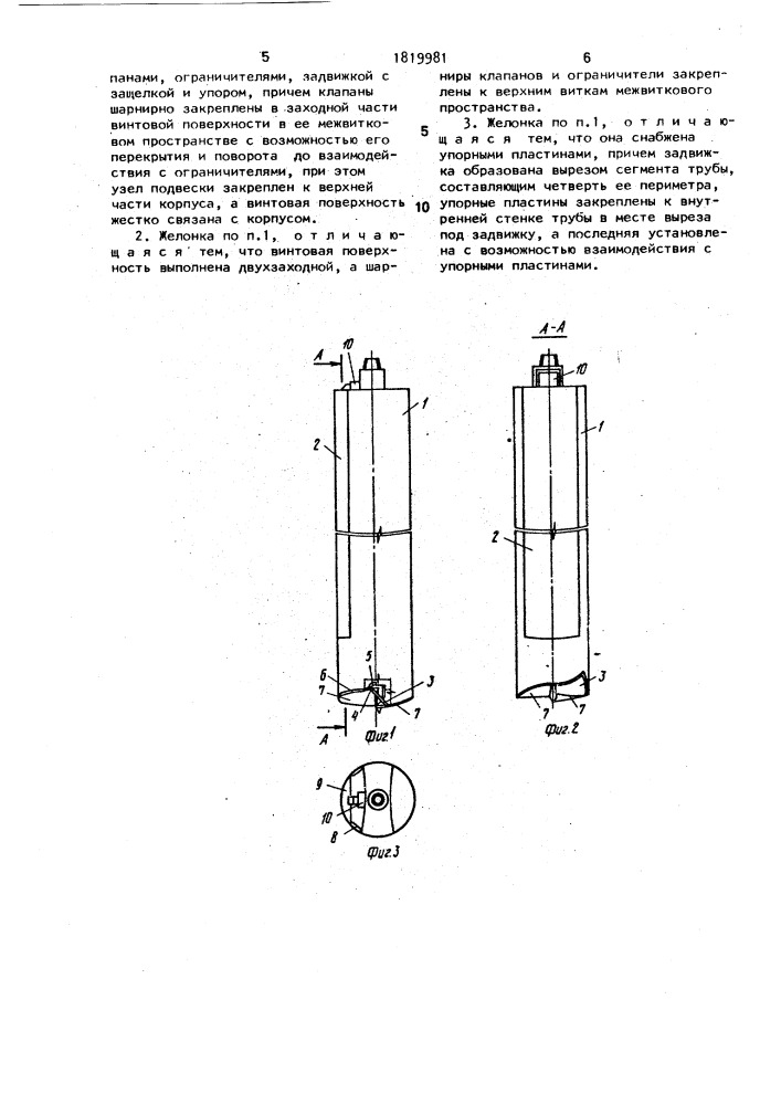 Желонка (патент 1819981)