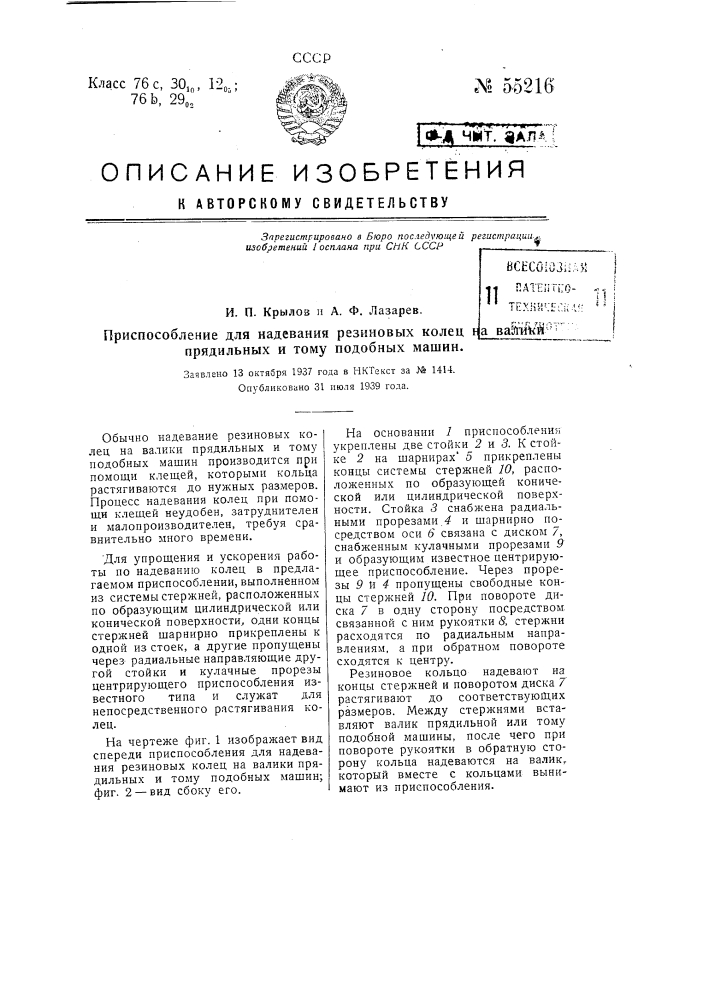 Приспособление для надевания резиновых колец на валики прядильных и тому подобных машин (патент 55216)