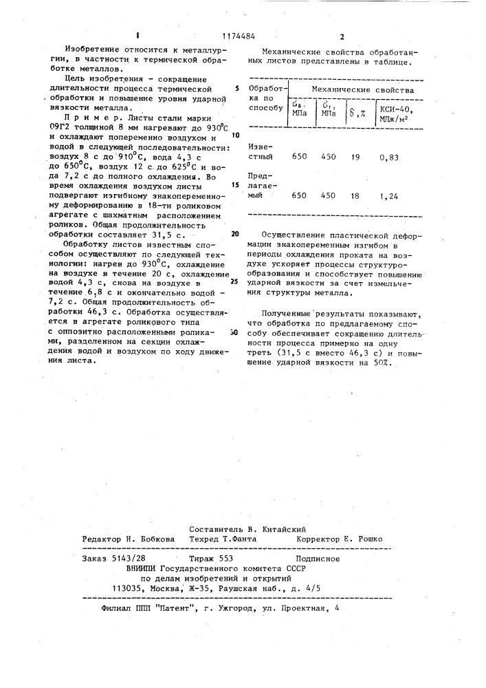 Способ термической обработки движущегося проката (патент 1174484)