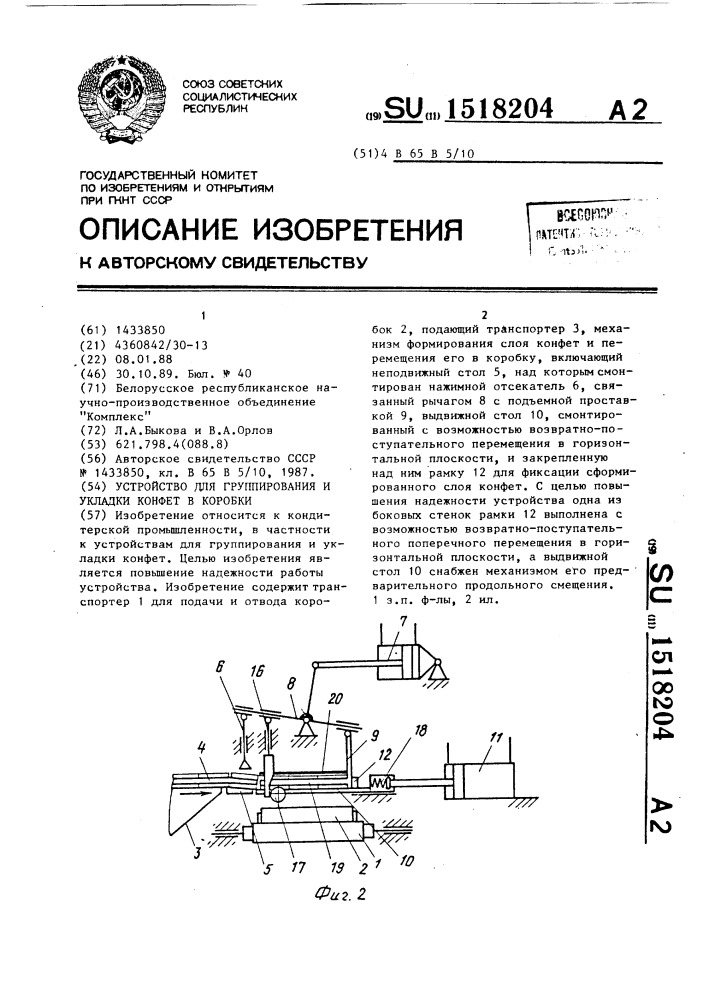 Устройство для группирования и укладки конфет в коробки (патент 1518204)