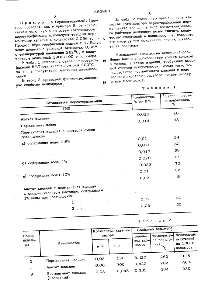 Способ получения полиэтилентерефталата (патент 560893)