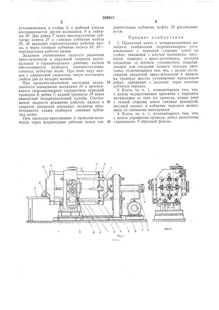 Прокатная клеть с четырехвалковьш калибром (патент 288915)