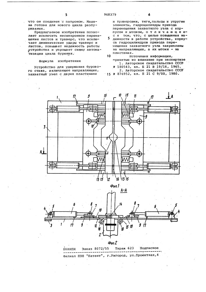 Устройство для удержания бурового става (патент 968379)