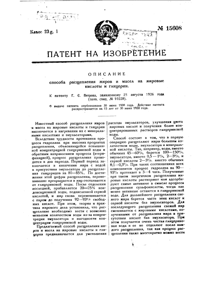 Способ расщепления жиров и масел на жировые кислоты и глицерин (патент 15608)