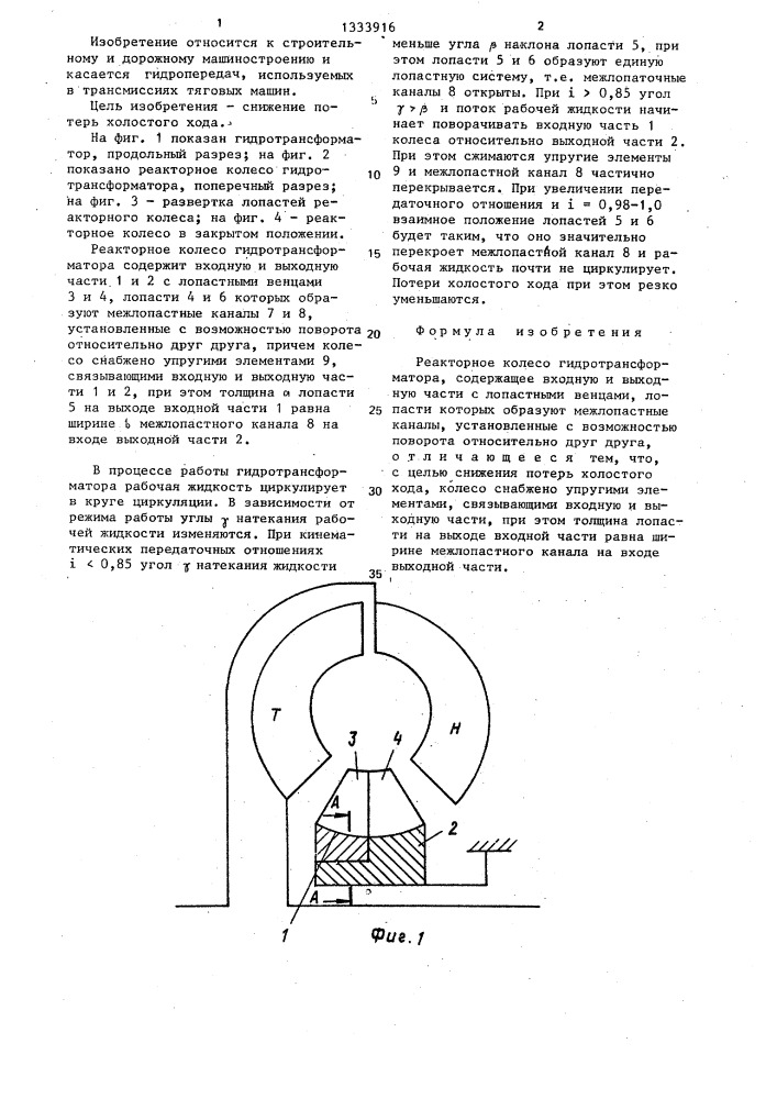 Реакторное колесо гидротрансформатора (патент 1333916)