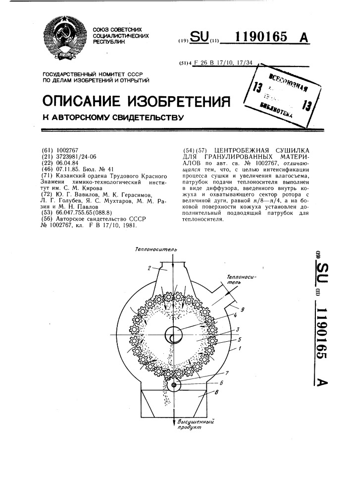 Центробежная сушилка для гранулированных материалов (патент 1190165)