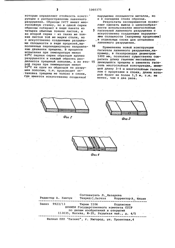 Гаситель лавинного разрушения сварной конструкции (патент 1060375)