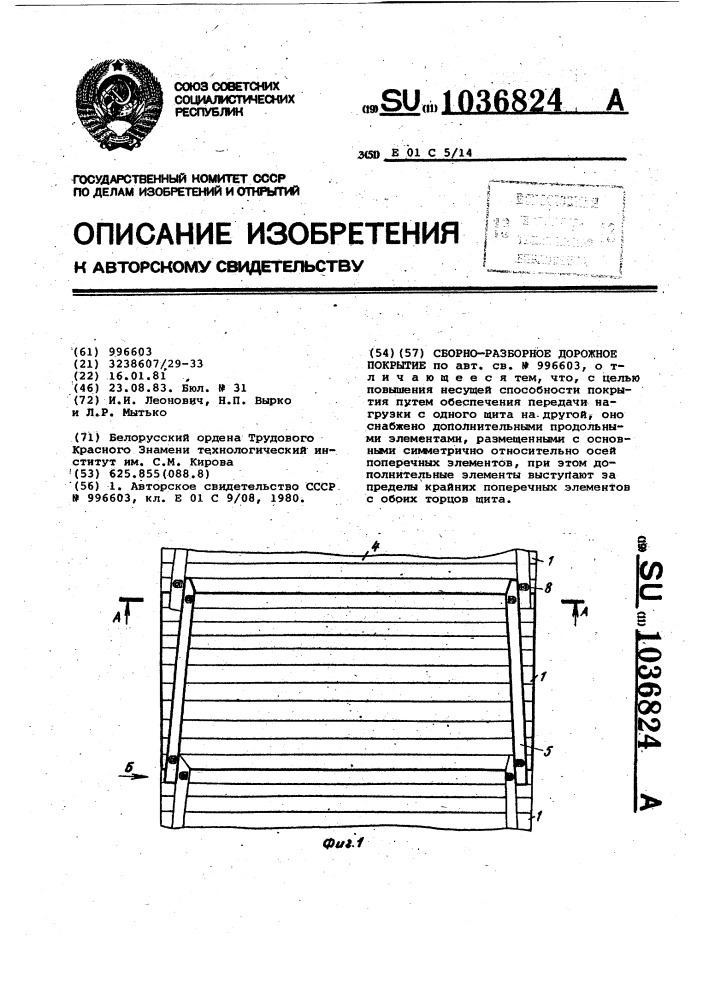 Сборно-разборное дорожное покрытие (патент 1036824)