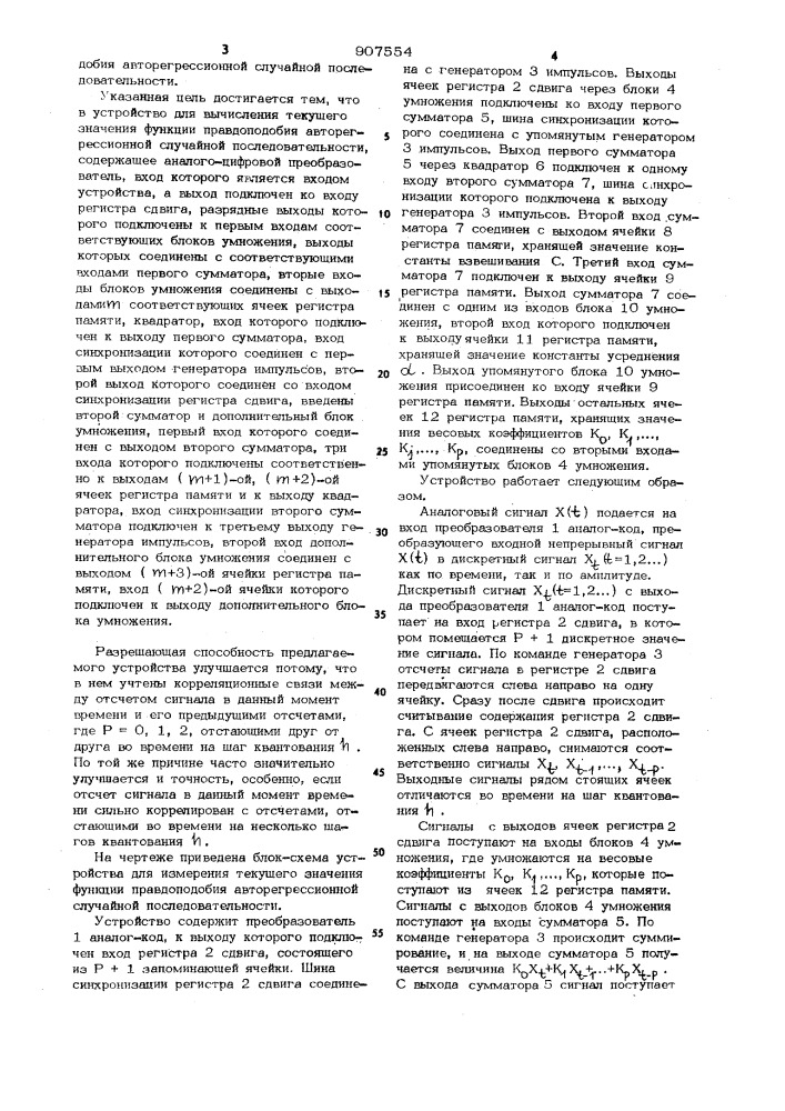 Устройство для вычисления текущего значения функции правдоподобия авторегрессионной случайной последовательности (патент 907554)