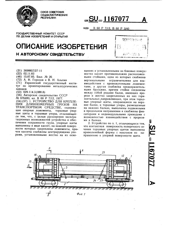 Устройство для крепления длинномерных грузов на транспортном средстве (патент 1167077)