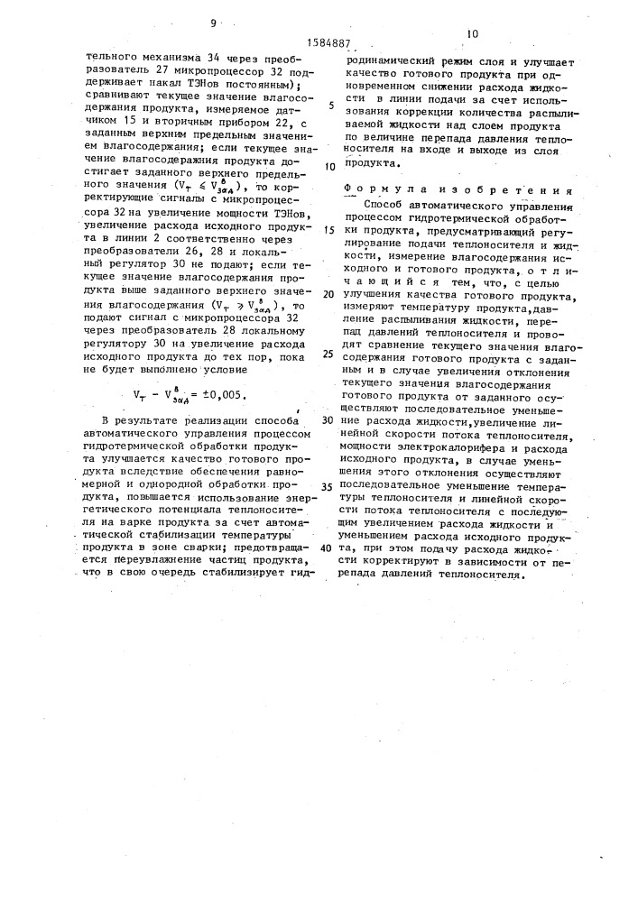 Способ автоматического управления процессом гидротермической обработки продукта (патент 1584887)