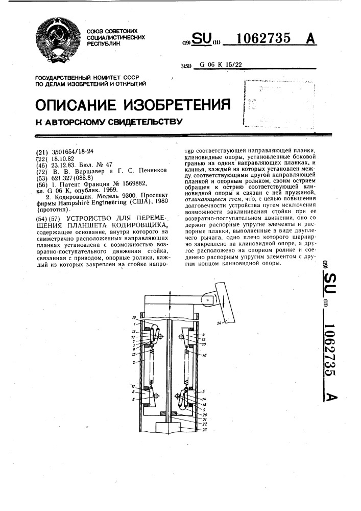 Устройство для перемещения планшета кодировщика (патент 1062735)