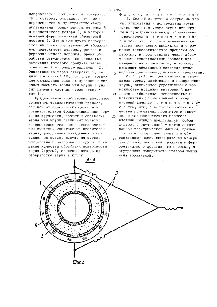 Способ очистки и шелушения зерна, шлифования и полирования крупы и устройство для его осуществления (патент 1554966)