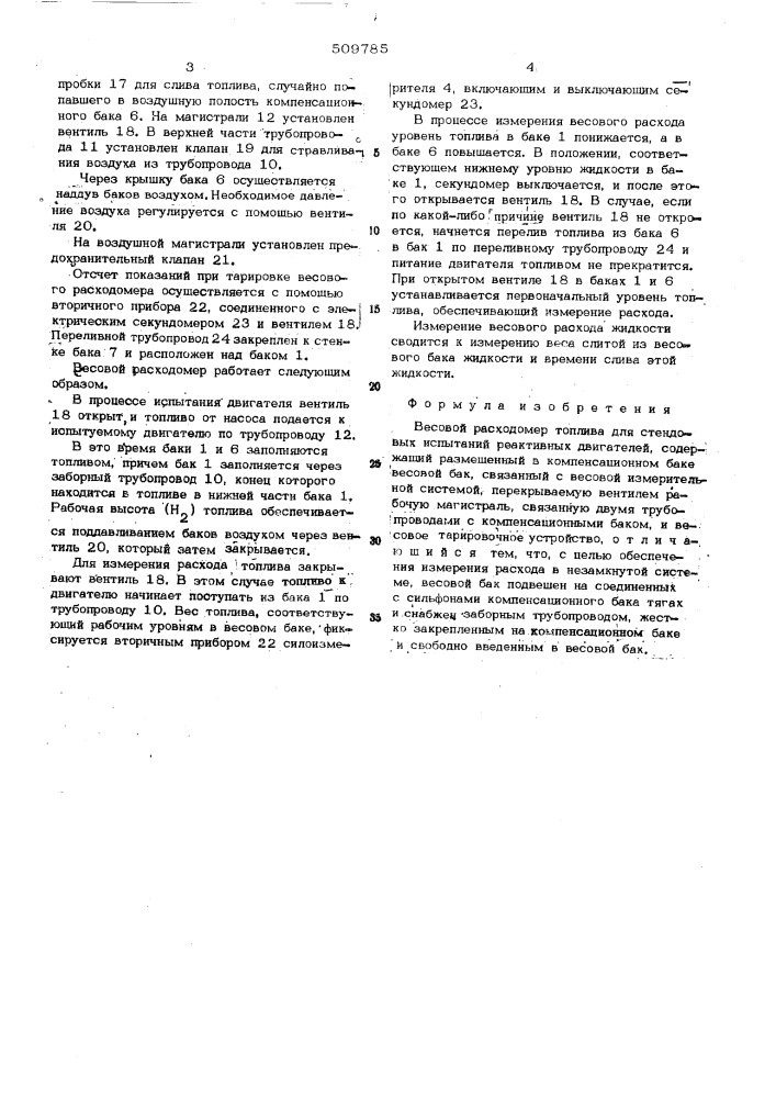 Весовой расходомер топлива длястендовых испытаний реактивныхдвигателей (патент 509785)